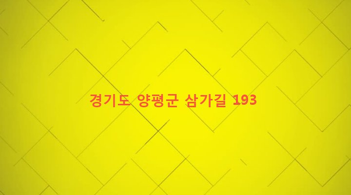 경기도 양평군 단월면 삼가리 16 