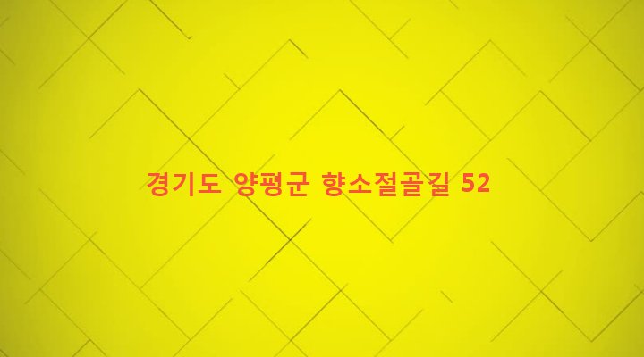 경기도 양평군 단월면 향소리 396-1 