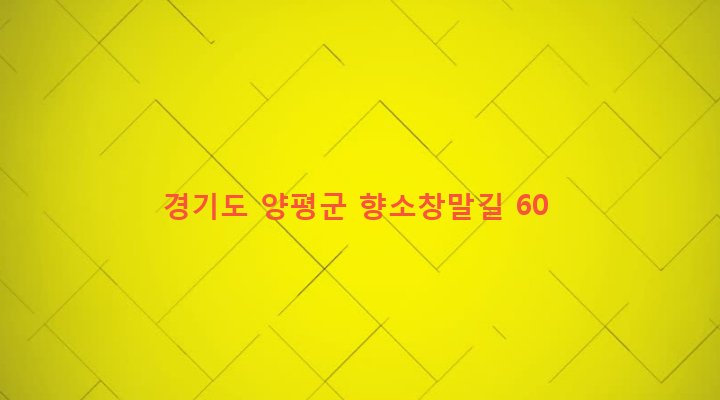 경기도 양평군 단월면 향소리 623-2 