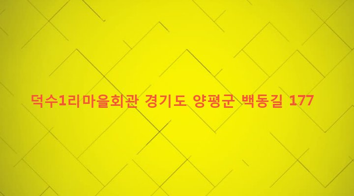 경기도 양평군 단월면 덕수리 725-1 덕수1리마을회관