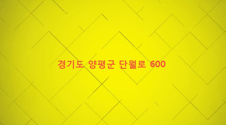 경기도 양평군 단월면 부안리 55 