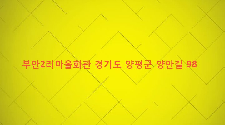 경기도 양평군 단월면 부안리 449-3 부안2리마을회관
