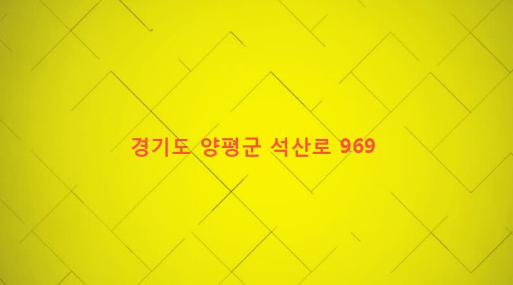 경기도 양평군 단월면 산음리 333-2 