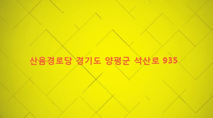 경기도 양평군 단월면 산음리 342-3 산음경로당