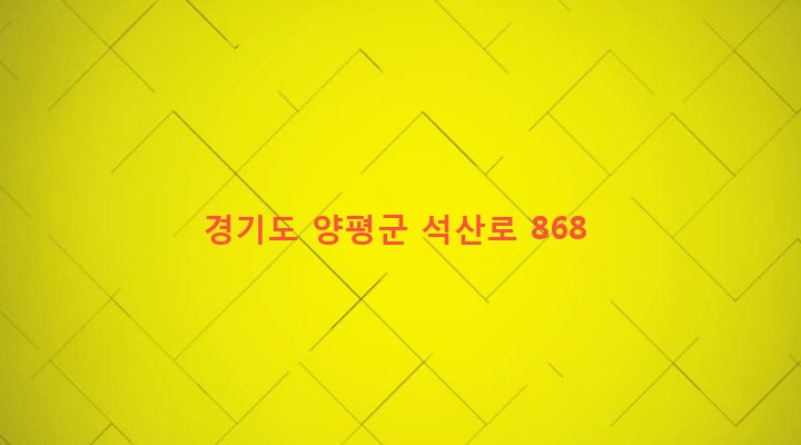 경기도 양평군 단월면 산음리 574-1 
