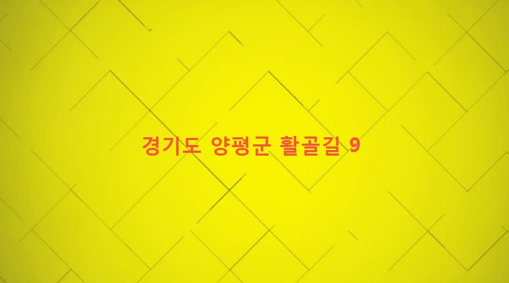 경기도 양평군 청운면 용두리 257 