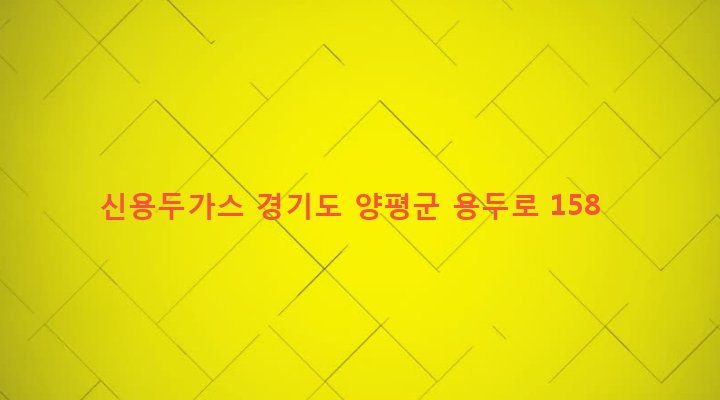경기도 양평군 청운면 용두리 636-3 신용두가스