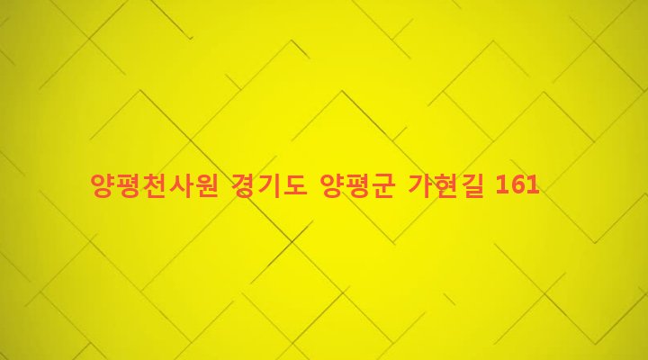경기도 양평군 청운면 가현리 550 양평천사원