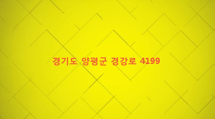 경기도 양평군 청운면 가현리 602-1 