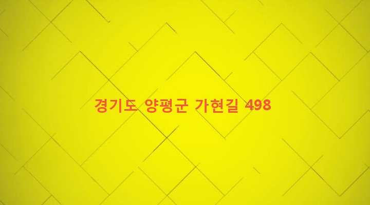 경기도 양평군 청운면 가현리 78-3 