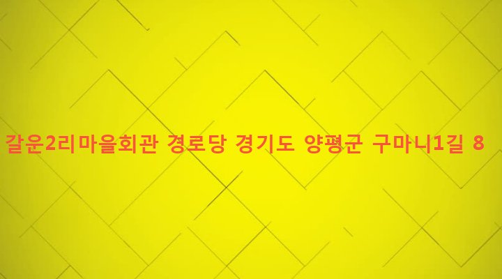 경기도 양평군 청운면 갈운리 490-1 갈운2리마을회관 경로당