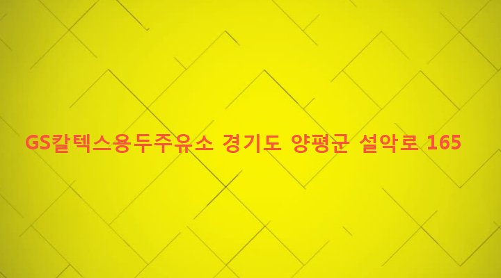 경기도 양평군 청운면 다대리 282-3 GS칼텍스용두주유소