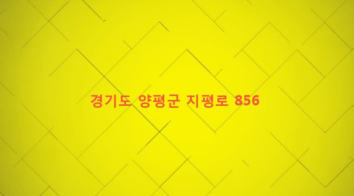 경기도 양평군 지평면 옥현리 1017-2 