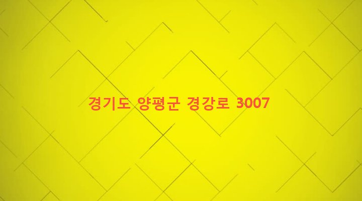 경기도 양평군 용문면 마룡리 17-14 