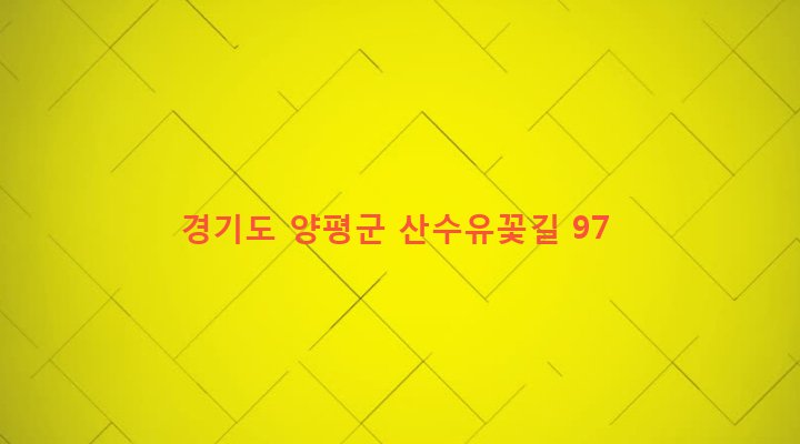 경기도 양평군 개군면 주읍리 198-2 