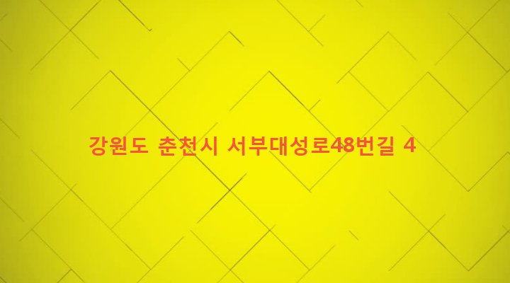 강원도 춘천시 소양동 8-11 
