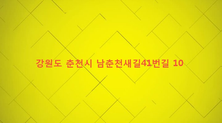 강원도 춘천시 효자2동 301-21 