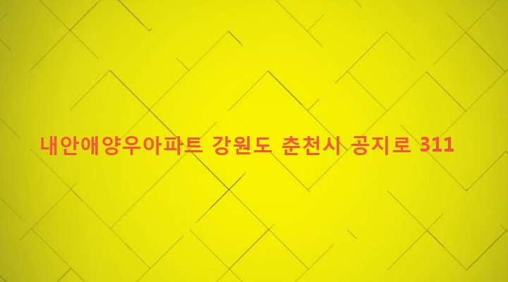 강원도 춘천시 효자2동 701 내안애양우아파트