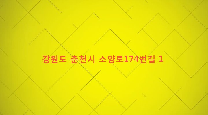 강원도 춘천시 소양동 175-9 
