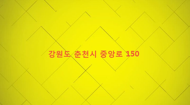 강원도 춘천시 소양동 116-4 