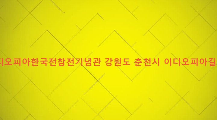강원도 춘천시 근화동 365-1 이디오피아한국전참전기념관