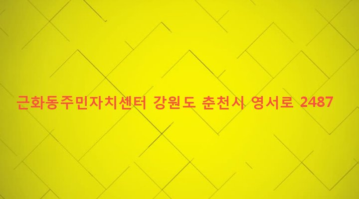 강원도 춘천시 근화동 499-7 근화동주민자치센터