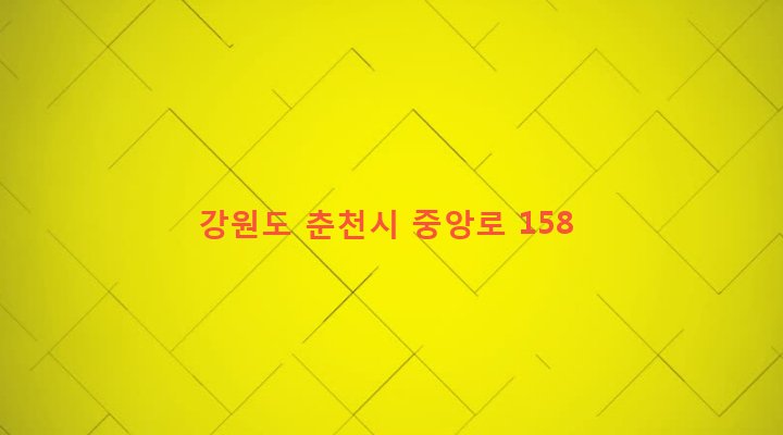 강원도 춘천시 근화동 706-9 