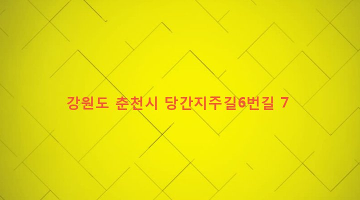 강원도 춘천시 근화동 786-1 