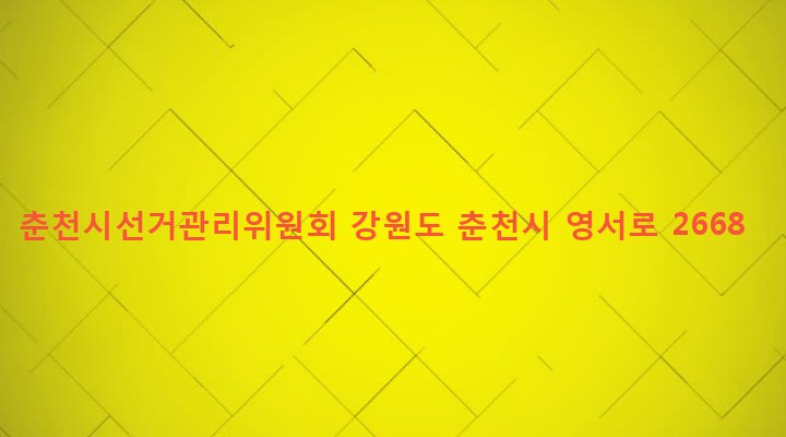 강원도 춘천시 근화동 796-27 춘천시선거관리위원회