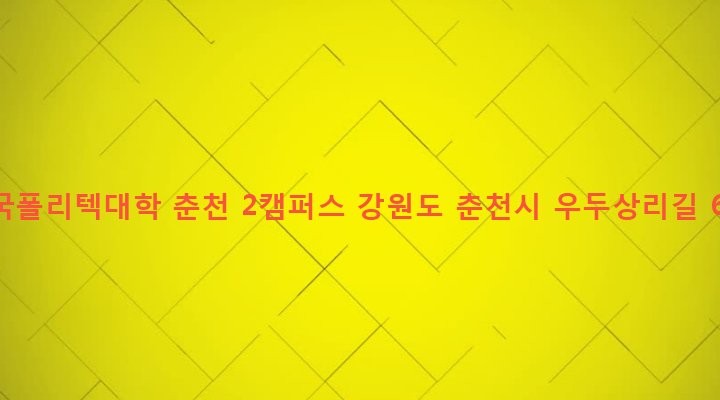강원도 춘천시 신사우동 72 한국폴리텍대학 춘천 2캠퍼스