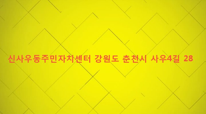 강원도 춘천시 신사우동 99-7 신사우동주민자치센터
