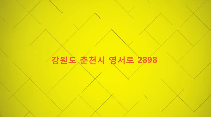 강원도 춘천시 신사우동 370-7 
