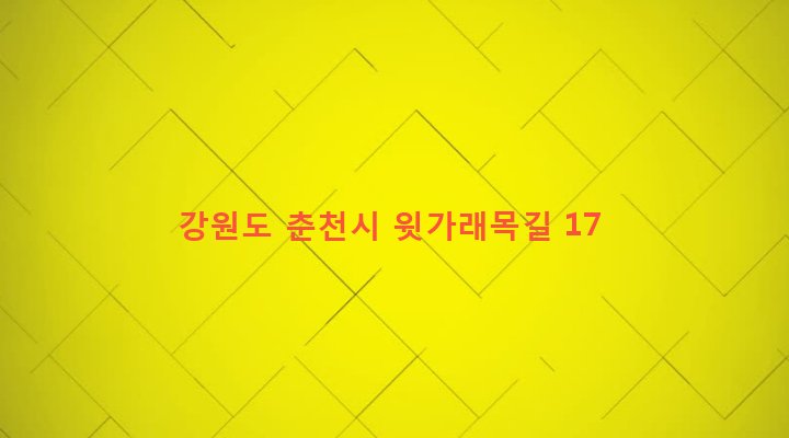 강원도 춘천시 신사우동 374-1 