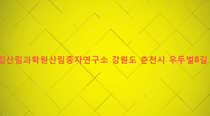 강원도 춘천시 신사우동 663-1 국립산림과학원산림종자연구소