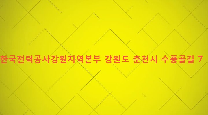 강원도 춘천시 후평1동 95 한국전력공사강원지역본부