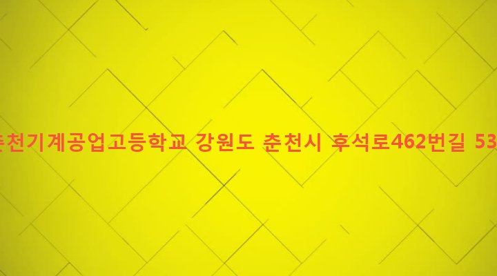 강원도 춘천시 후평1동 257-4 춘천기계공업고등학교