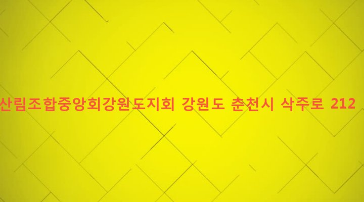 강원도 춘천시 후평1동 739-1 산림조합중앙회강원도지회