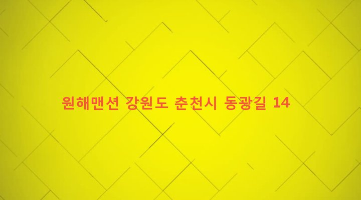 강원도 춘천시 후평1동 747-2 원해맨션