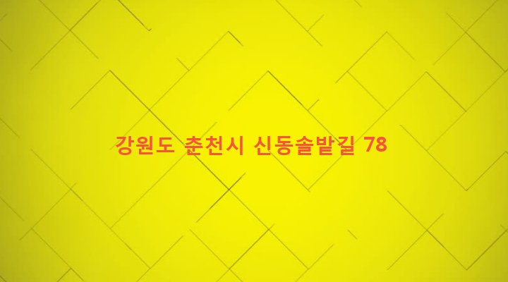 강원도 춘천시 신사우동 297-3 