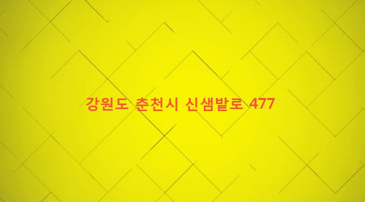 강원도 춘천시 신북읍 율문리 62-1 