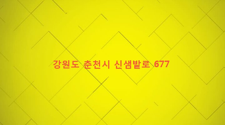 강원도 춘천시 신북읍 천전리 101 