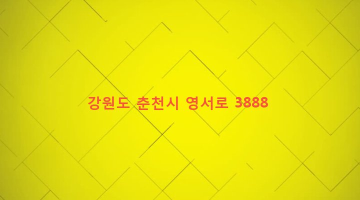 강원도 춘천시 서면 오월리 122-10 