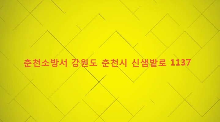 강원도 춘천시 북산면 청평리 205-5 춘천소방서