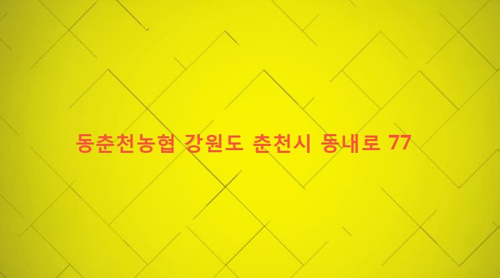 강원도 춘천시 동내면 신촌리 587-4 동춘천농협