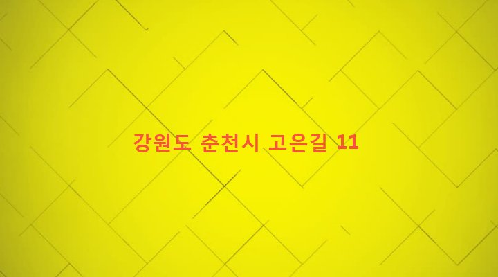 강원도 춘천시 동내면 고은리 559-2 