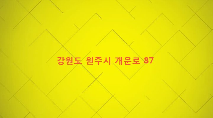 강원도 원주시 개운동 198-15 