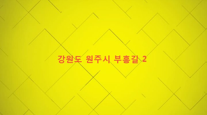강원도 원주시 개운동 260-3 