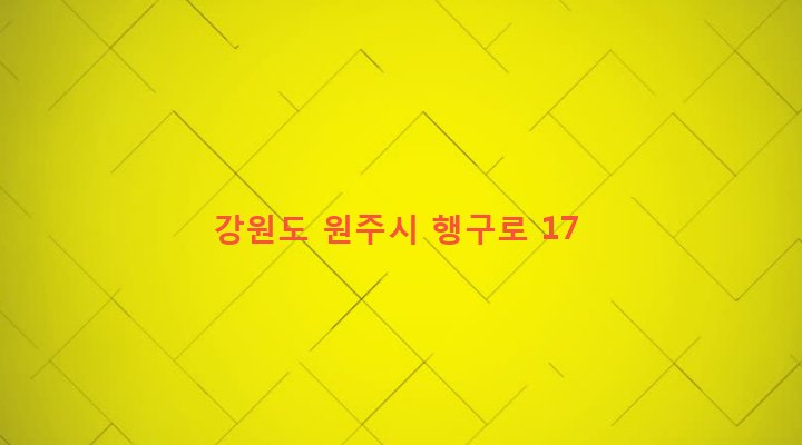 강원도 원주시 개운동 387-43 