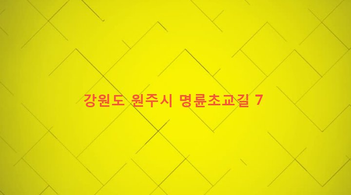 강원도 원주시 개운동 391-8 
