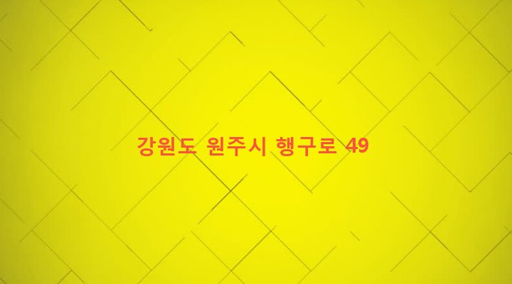 강원도 원주시 개운동 393-20 